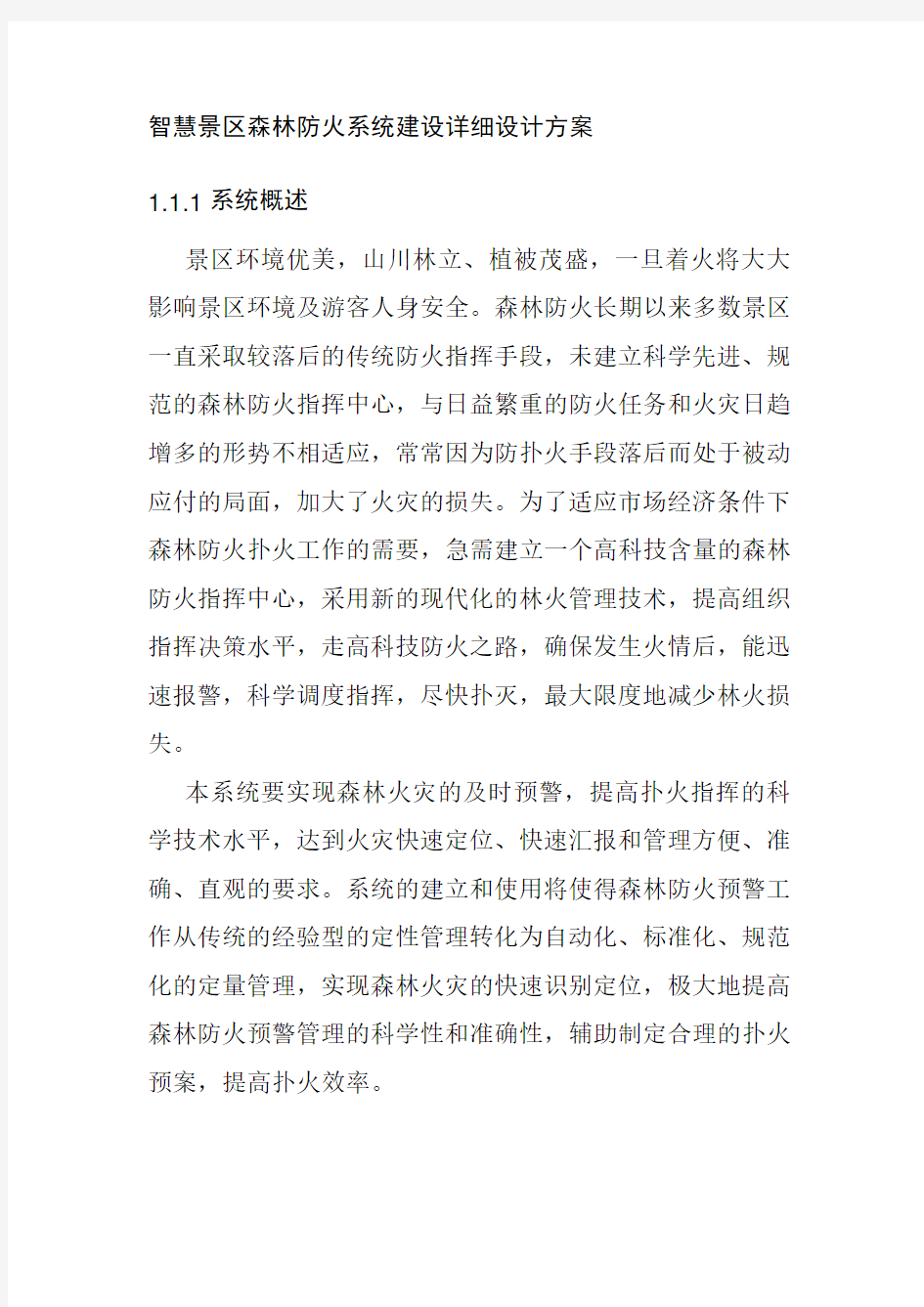 智慧景区森林防火系统建设详细设计方案