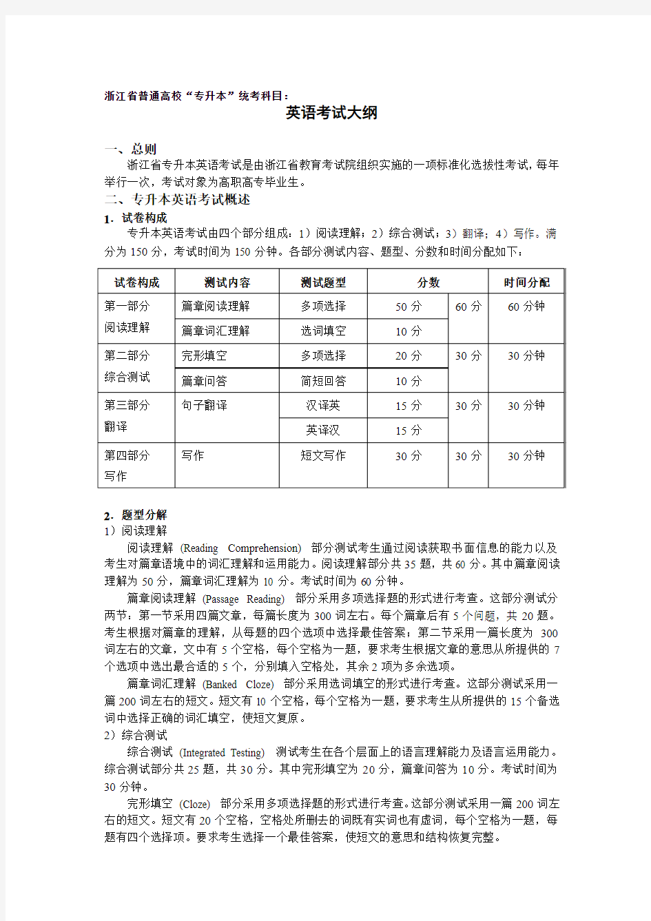 浙江省专升本《英语》考试大纲