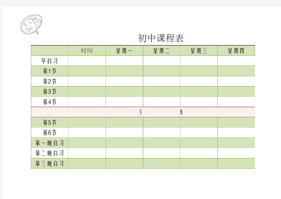 初中课程表excel模版下载