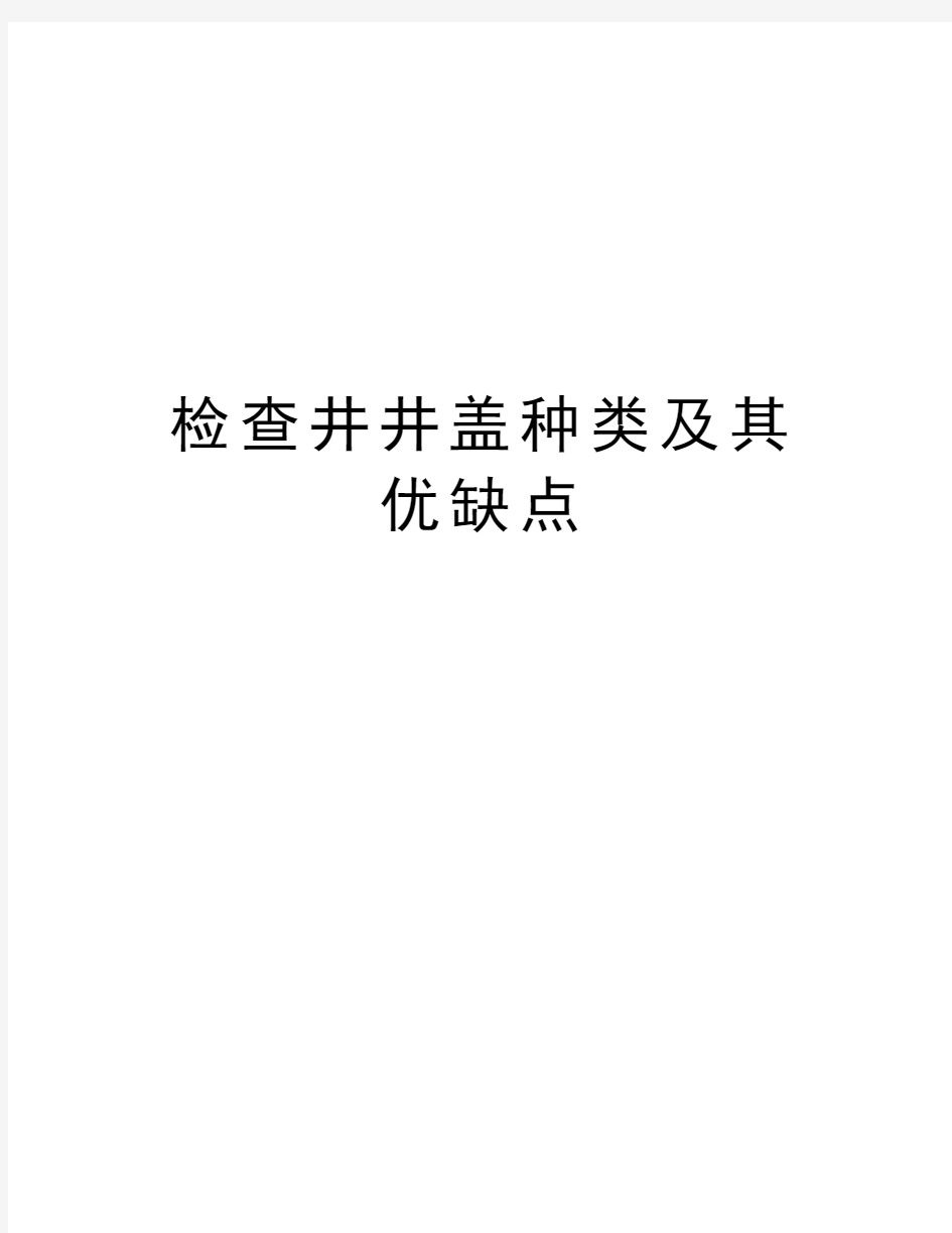 检查井井盖种类及其优缺点演示教学