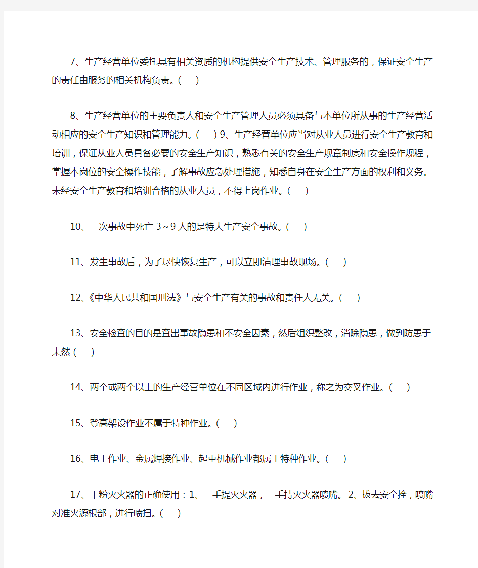 生产经营单位安全管理人员生产安全知识考试试题