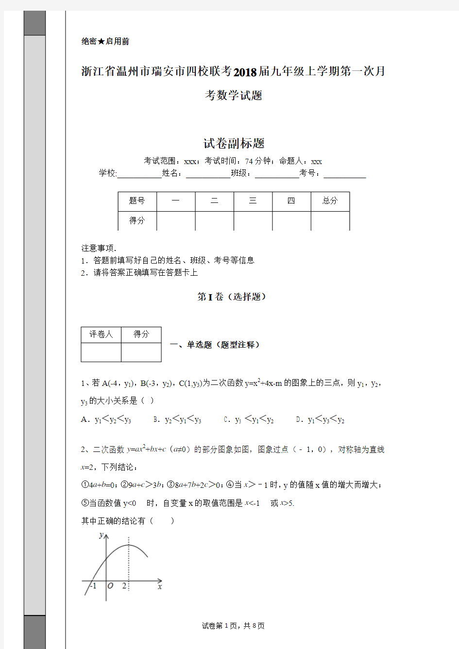 浙江省温州市瑞安市四校联考2018届九年级上学期第一次月考数学试题