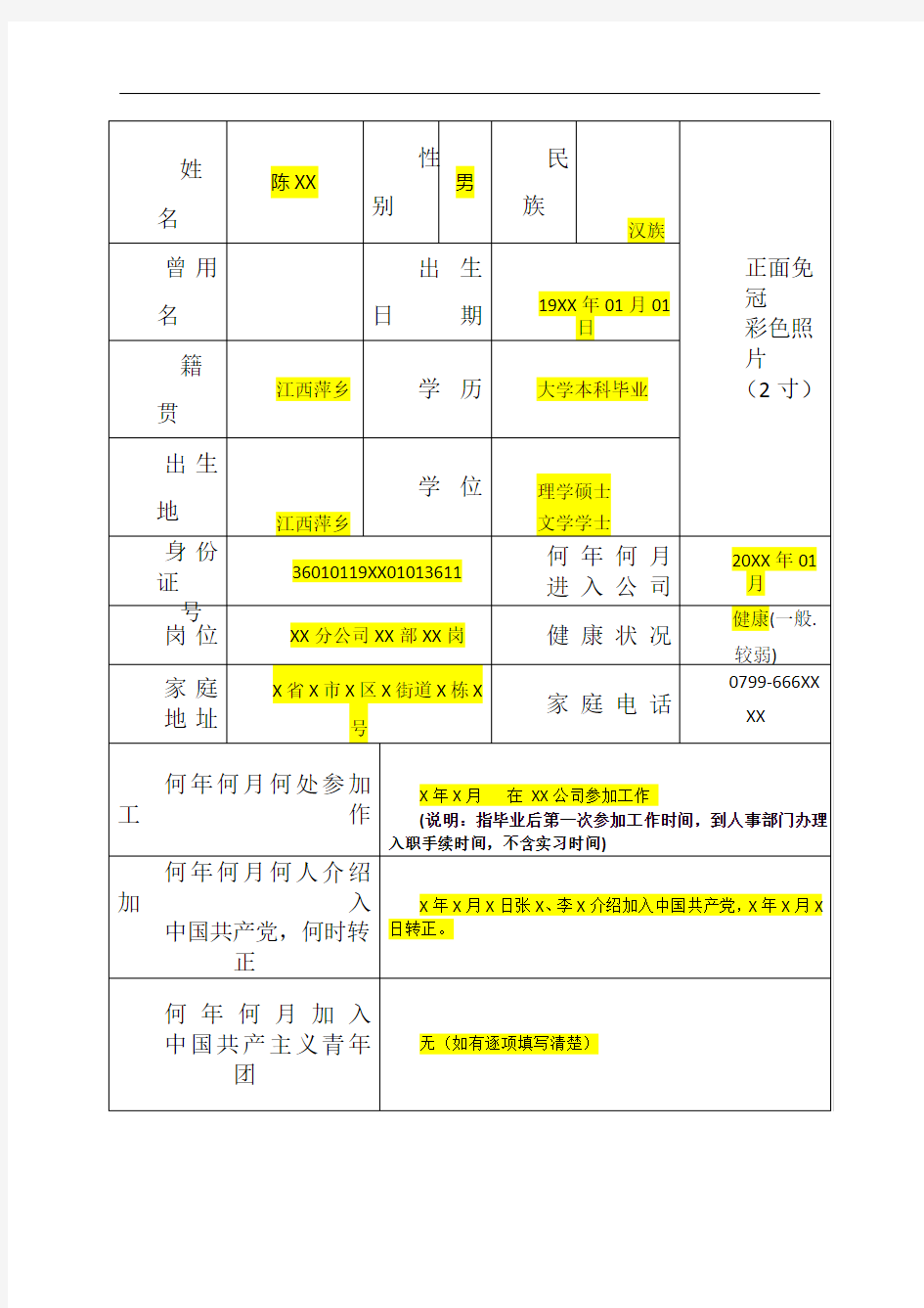 员工履历表-填写模板