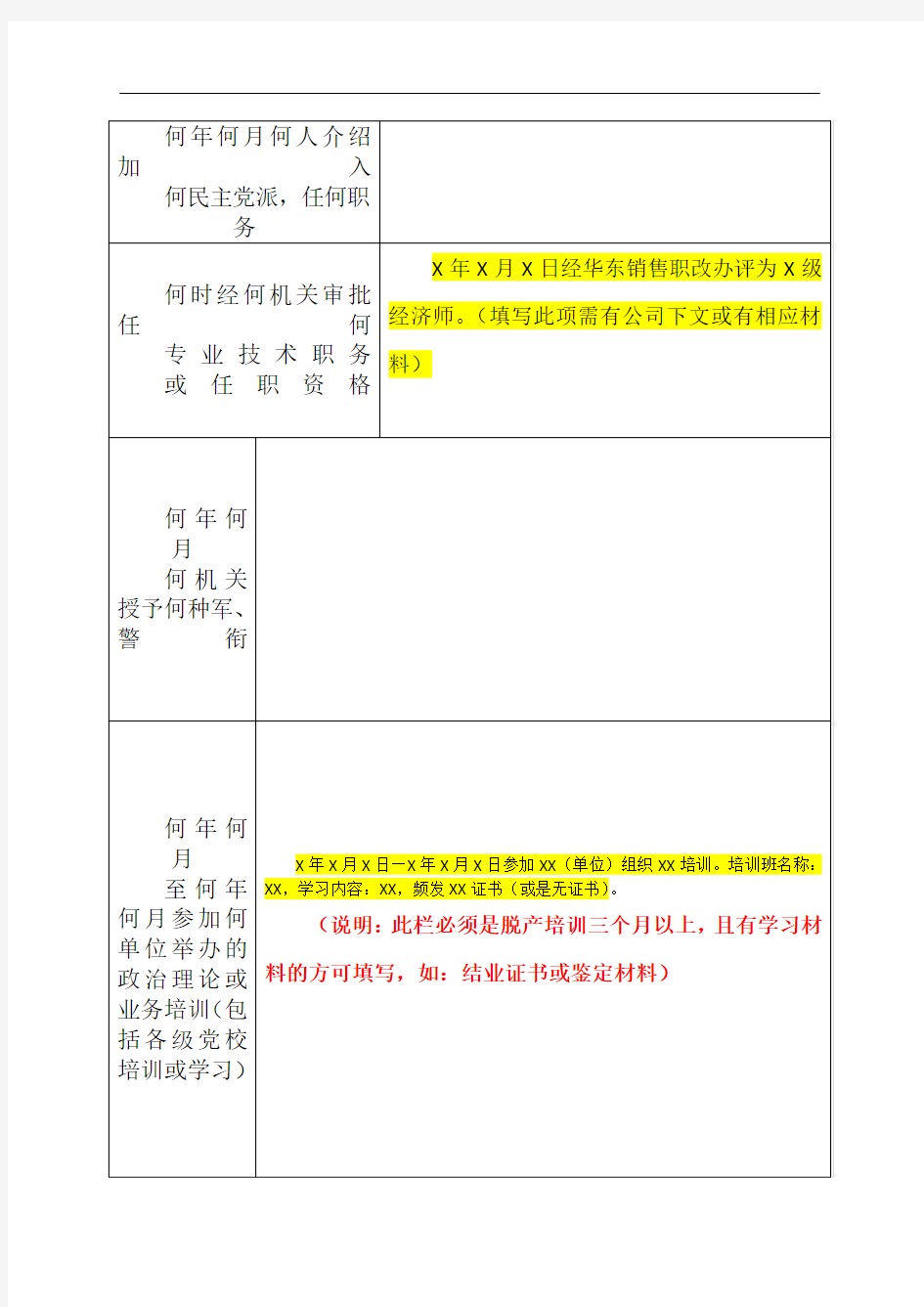 员工履历表-填写模板