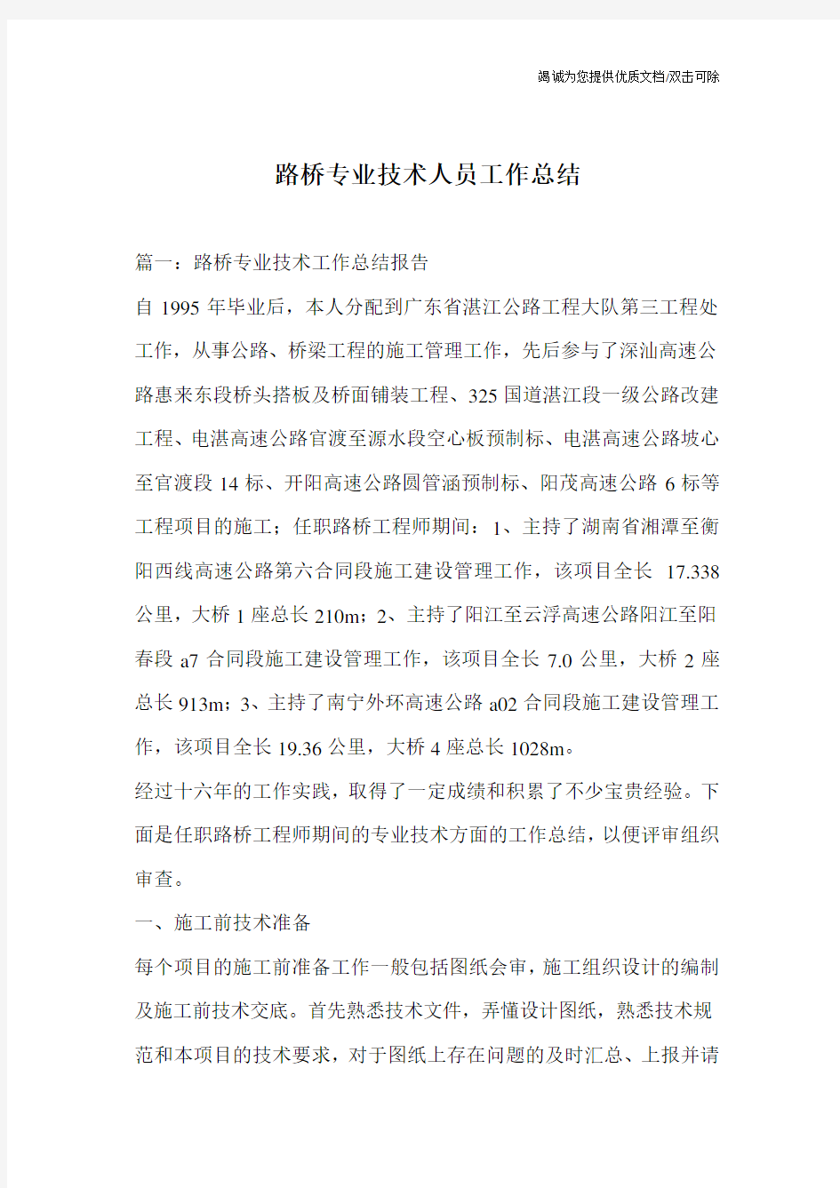 路桥专业技术人员工作总结