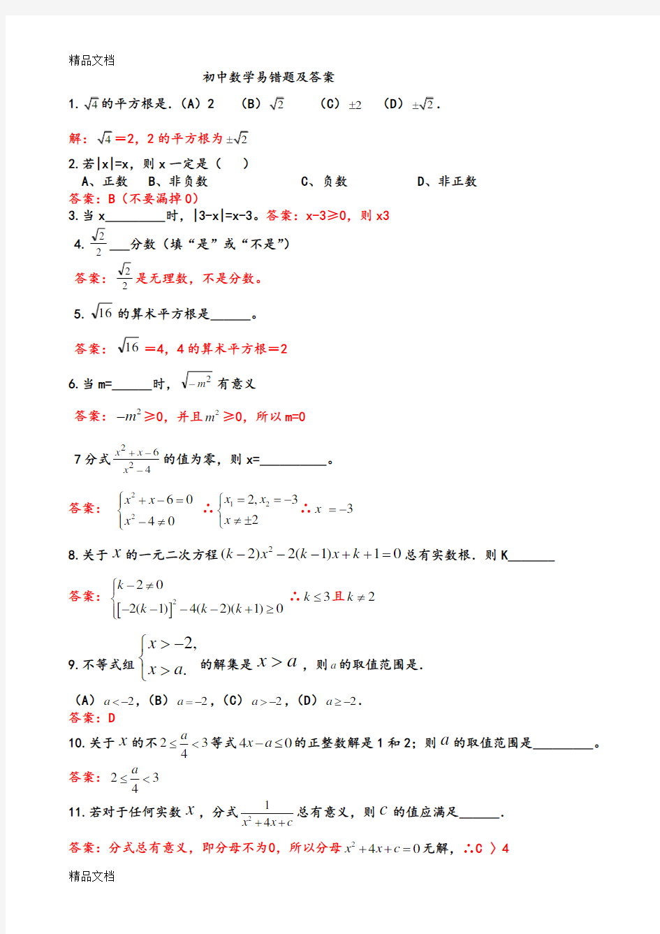 初中数学易错题集锦及答案解析学习资料