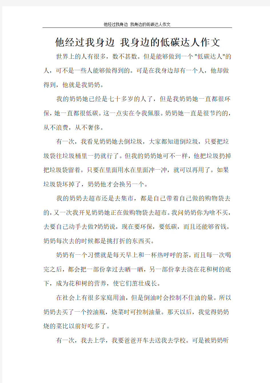 他经过我身边 我身边的低碳达人作文