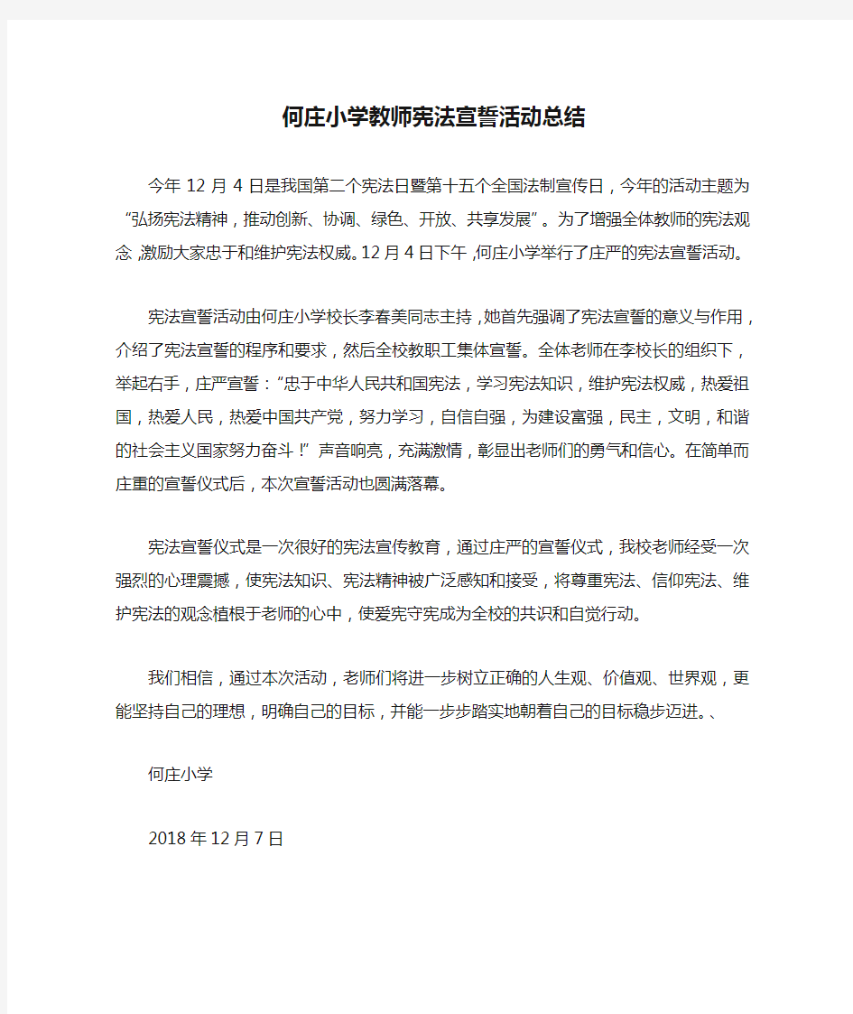 何庄小学教师宪法宣誓活动总结