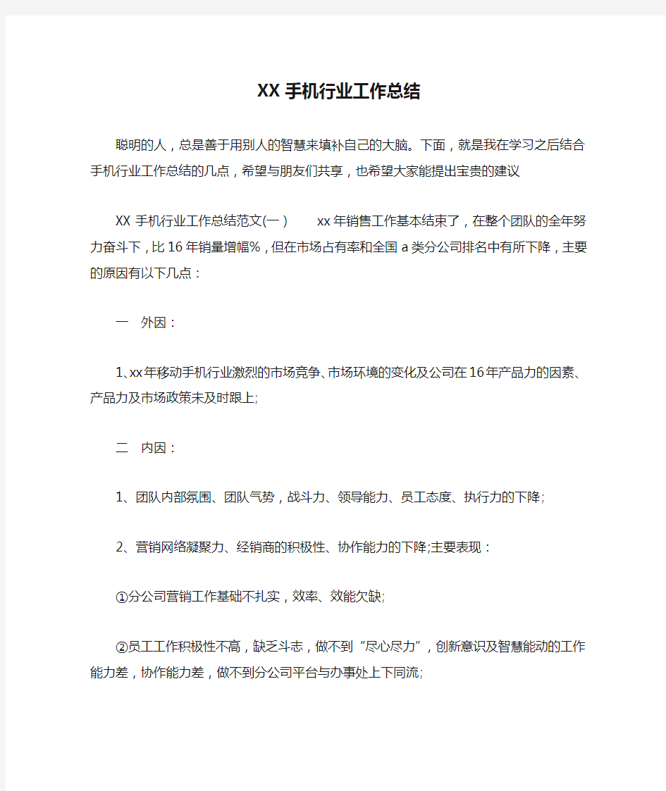 XX手机行业工作总结