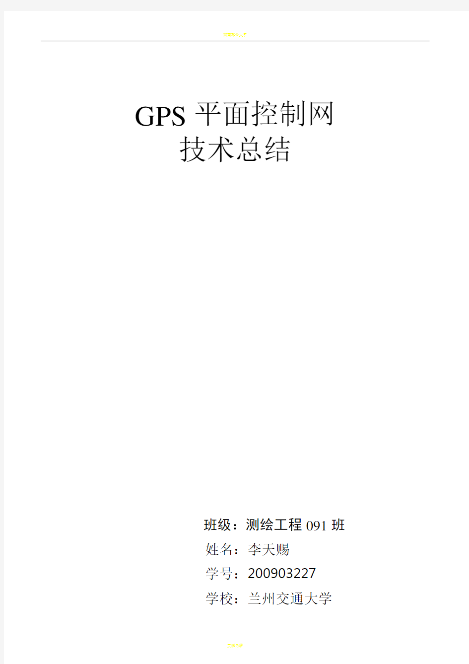 GPS控制网技术总结