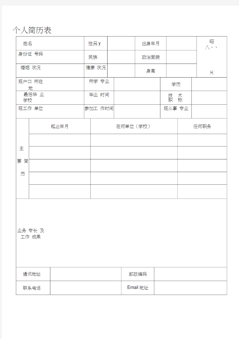 个人简历表格94438