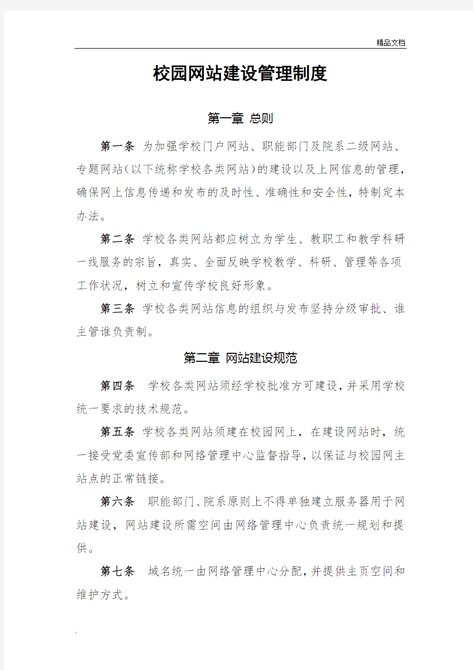 校园网站建设管理制度