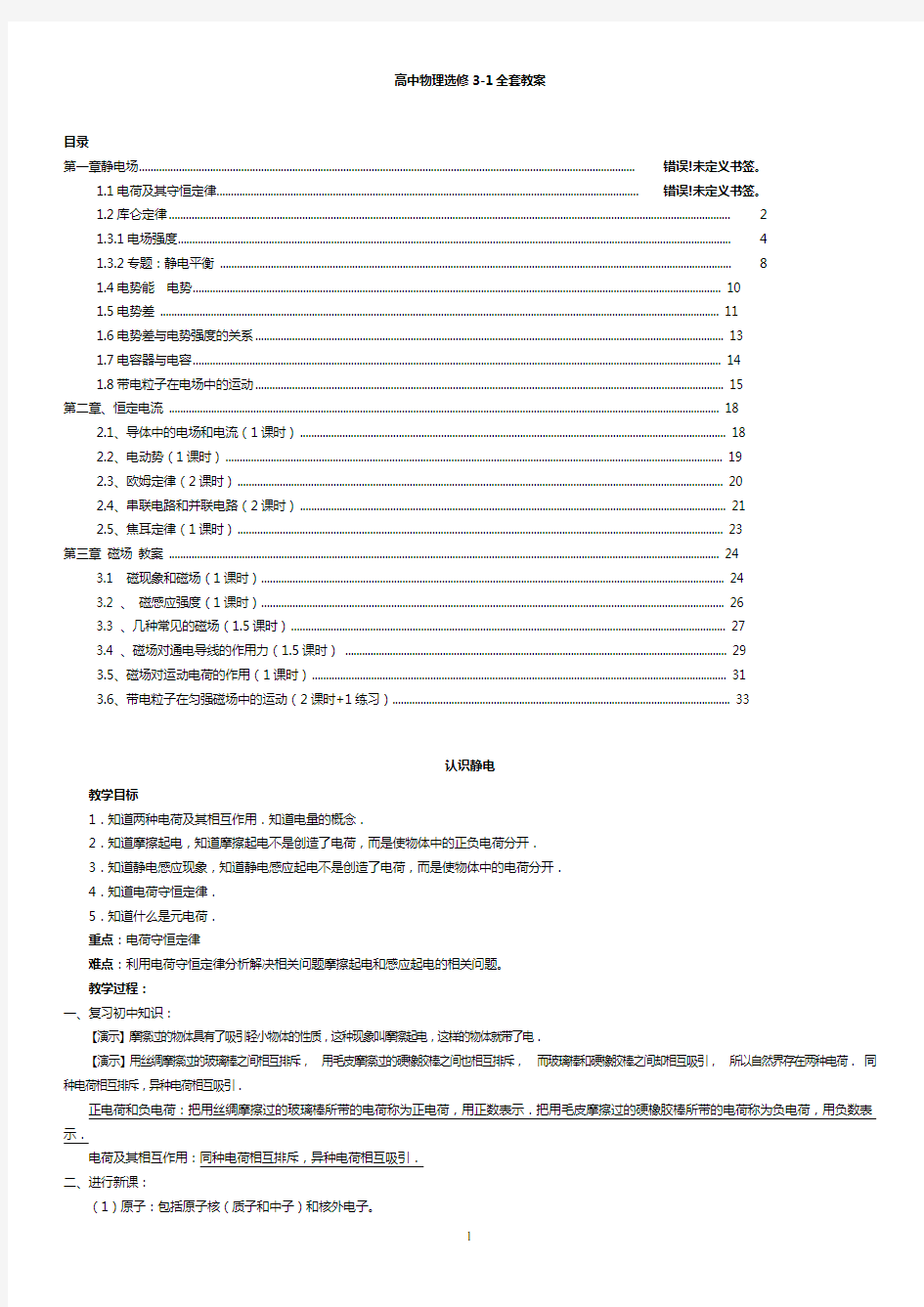 高中物理选修3-1全套教案