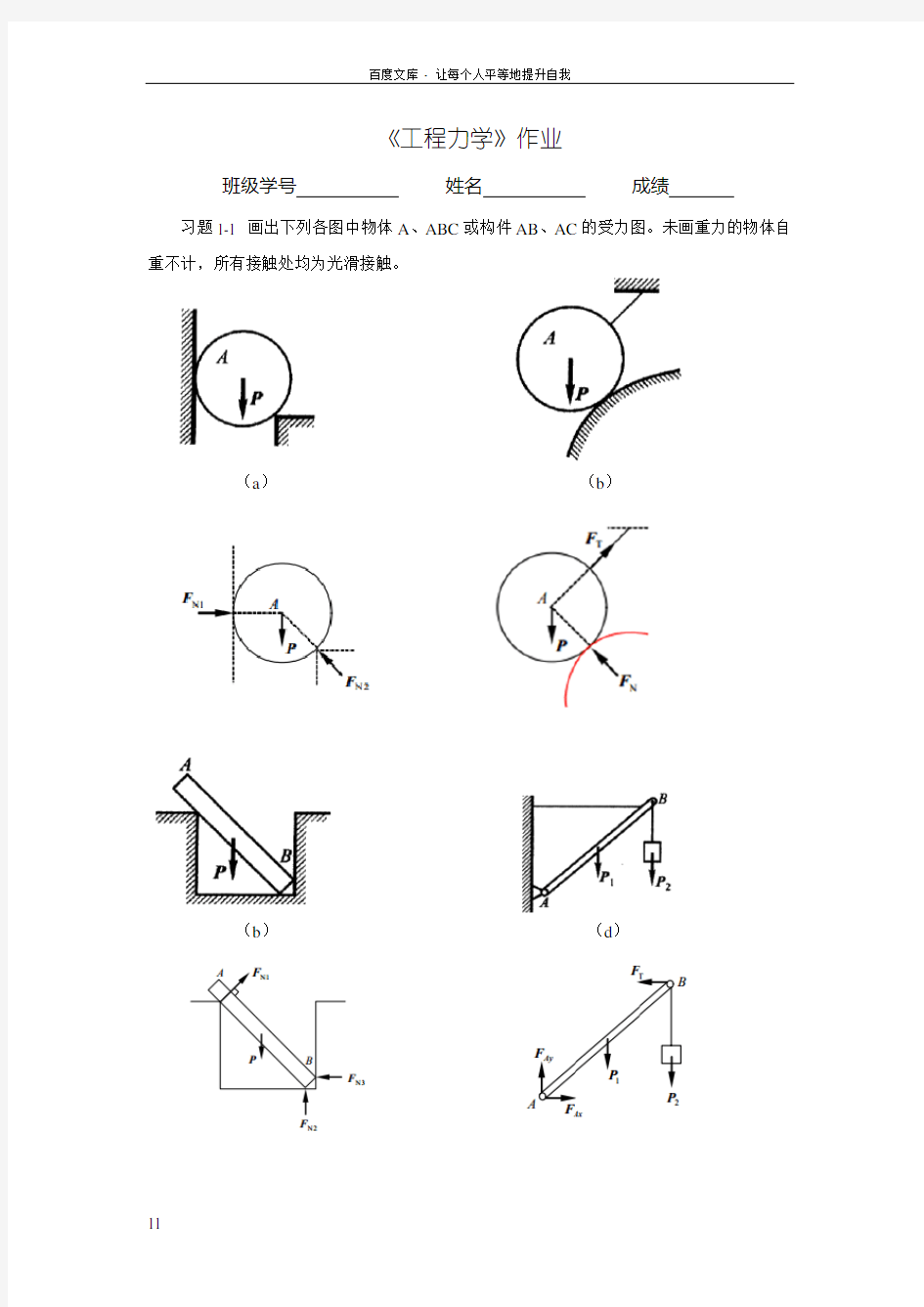 工程力学作业1答案