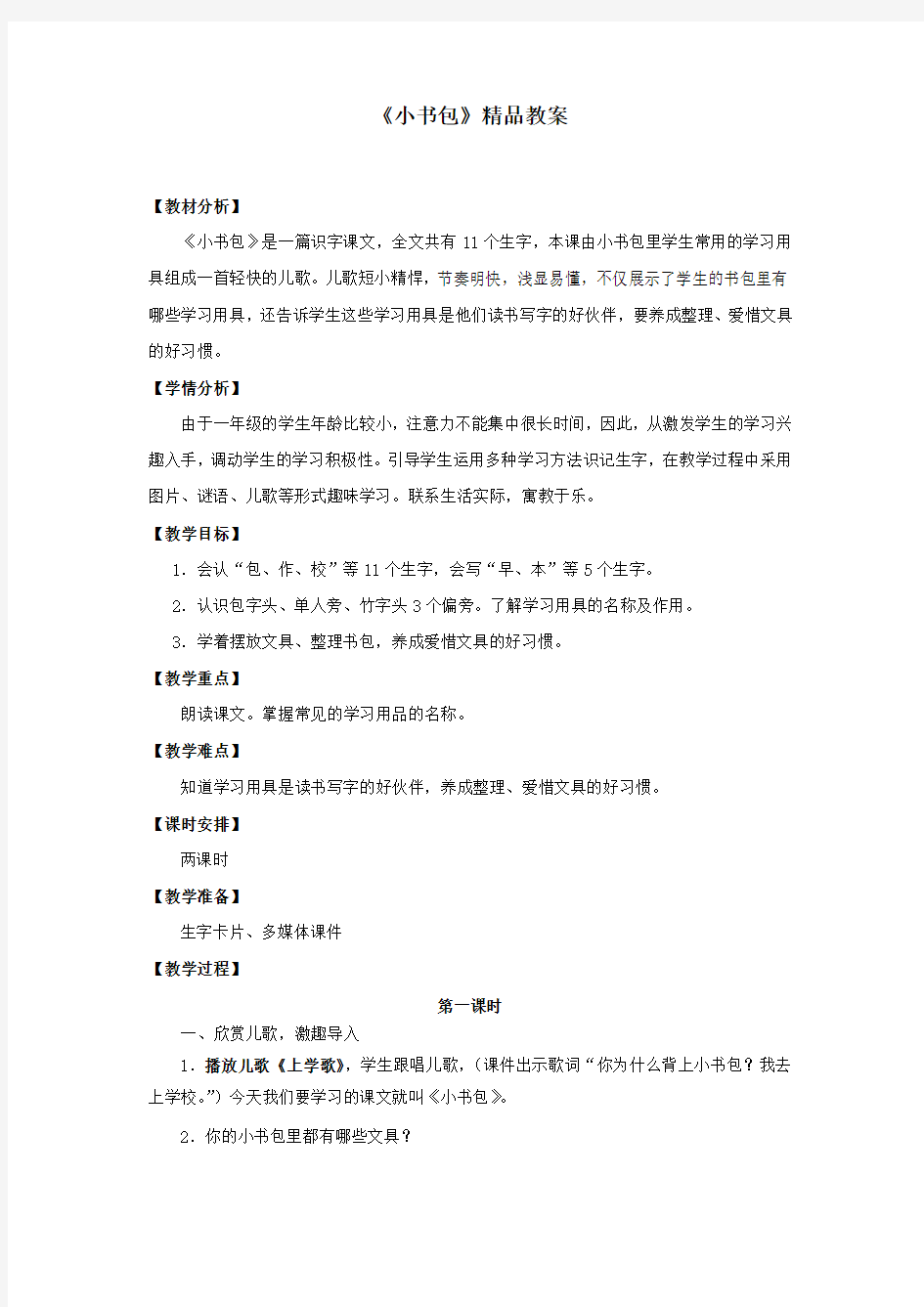 部编人教版一年级语文上册《小书包》教案教学设计