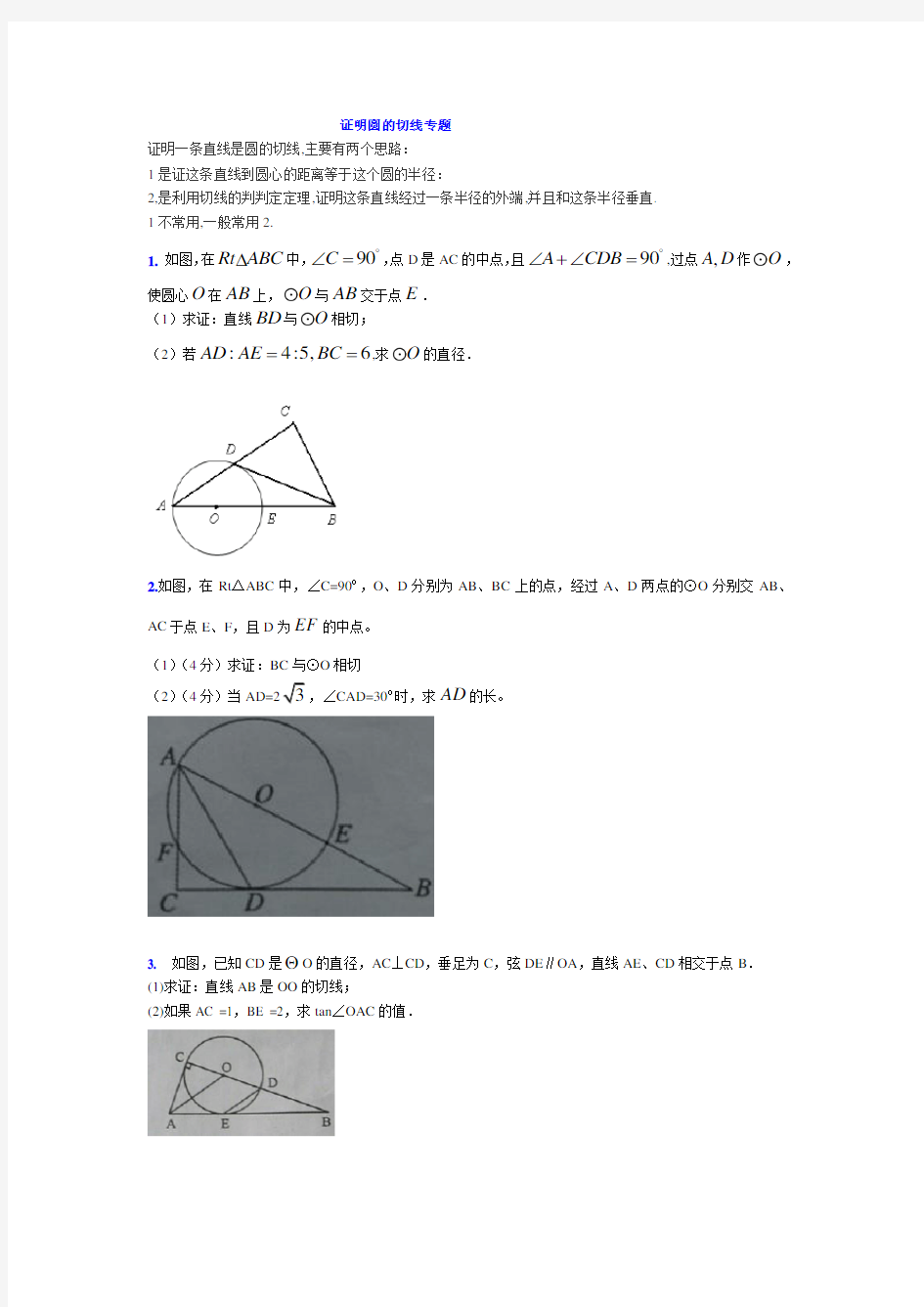 (完整版)九年级数学证明圆的切线专题