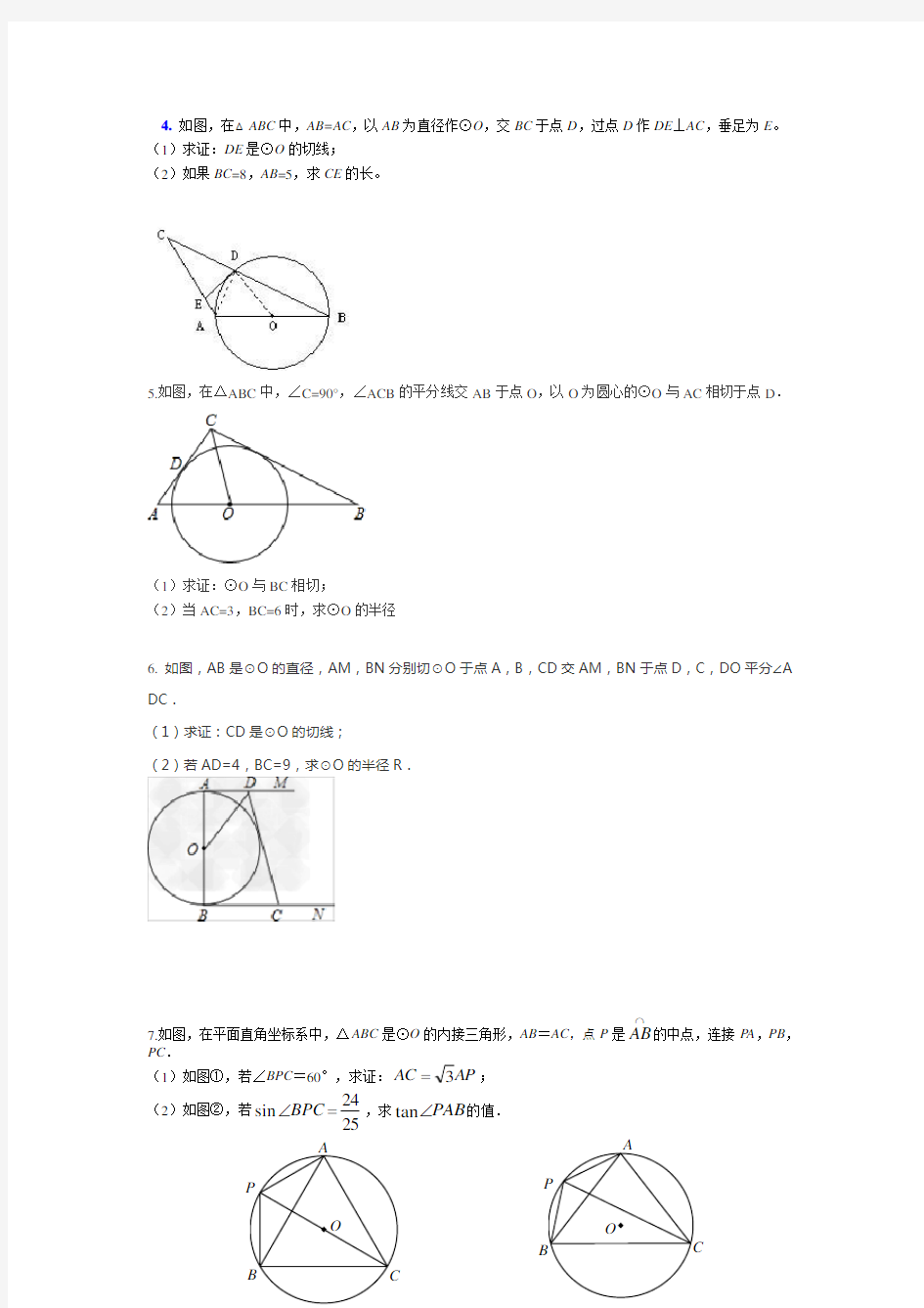 (完整版)九年级数学证明圆的切线专题