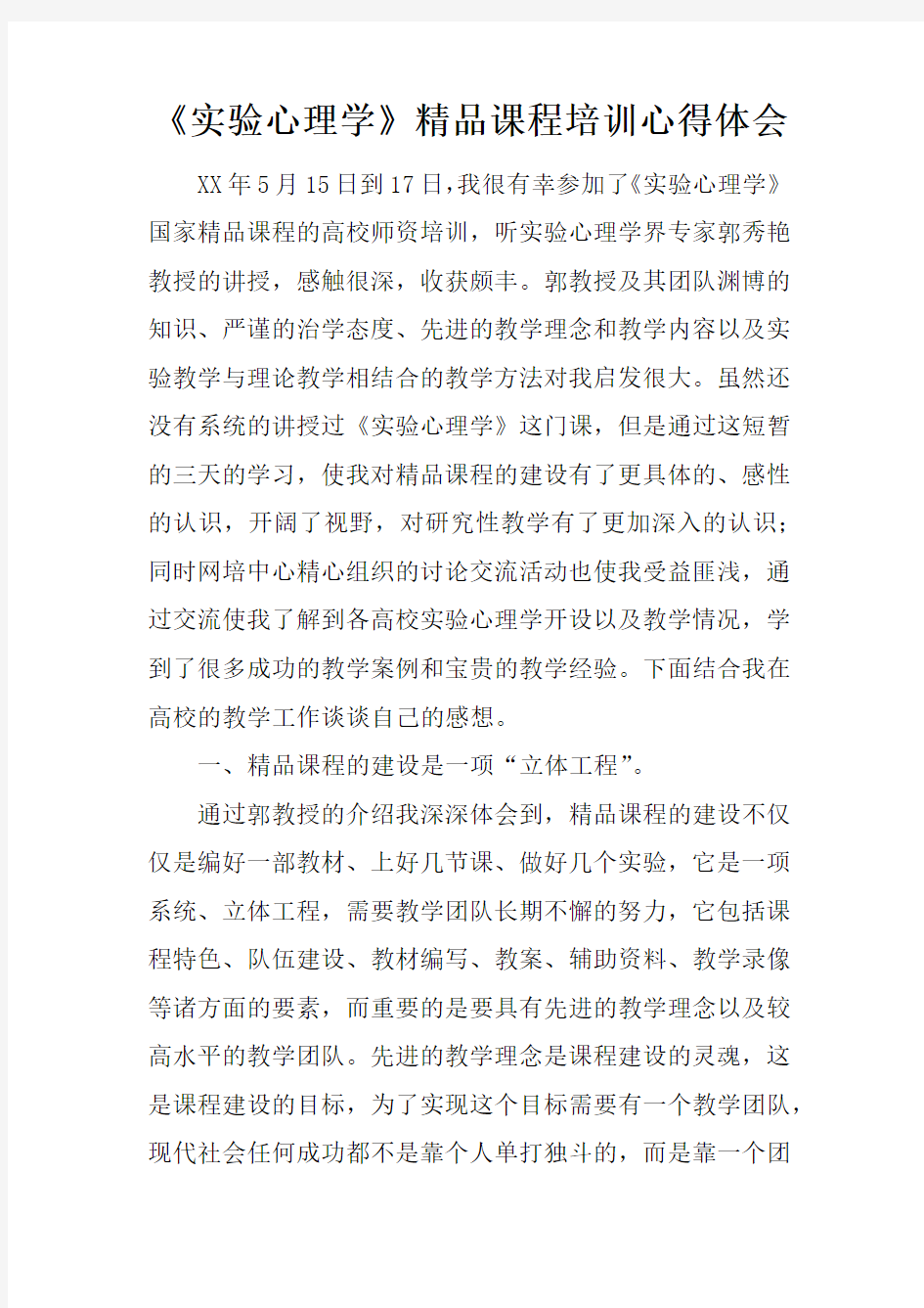 实验心理学精品课程培训心得体会doc