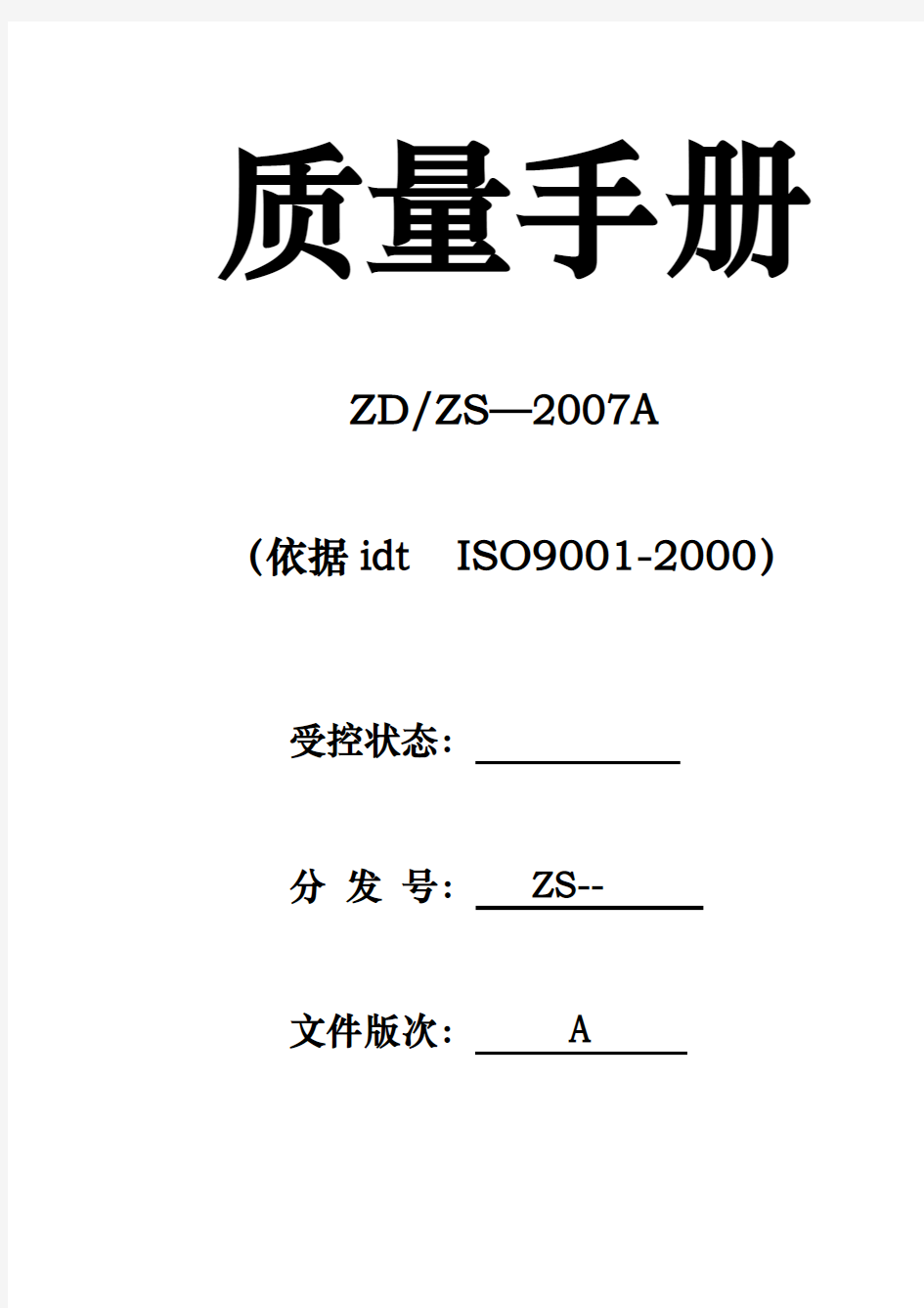 某软件开发公司质量管理手册范本