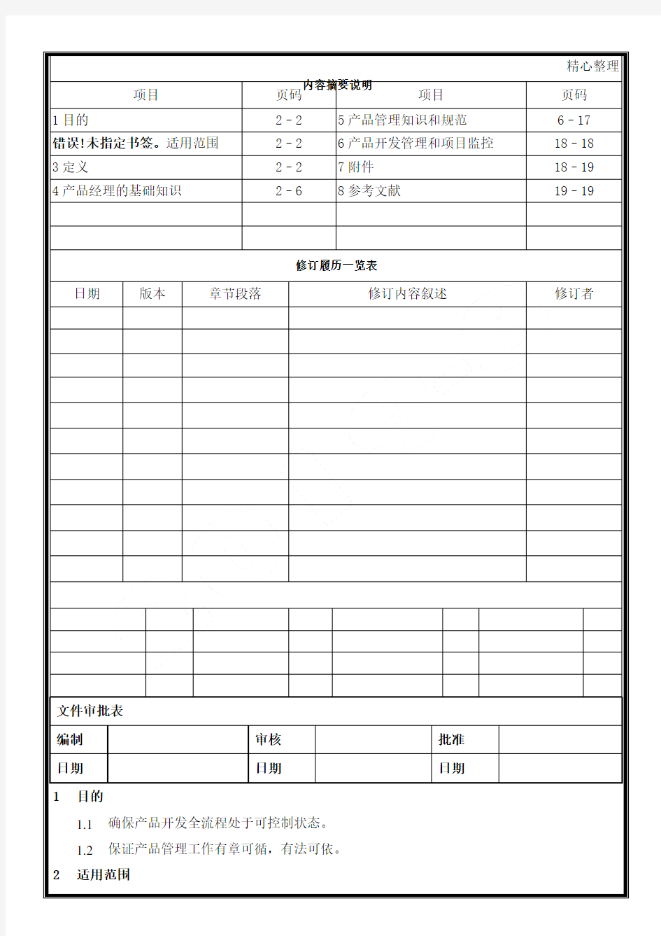 产品经理手册管理知识和规范(即产品经理工作操作规范工具)