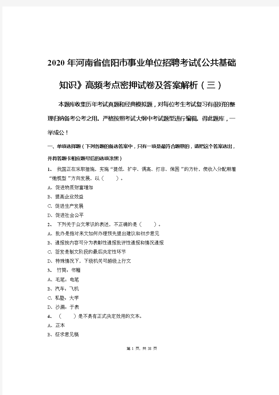 2020年河南省信阳市事业单位招聘考试《公共基础知识》高频考点密押试卷及答案解析(三)