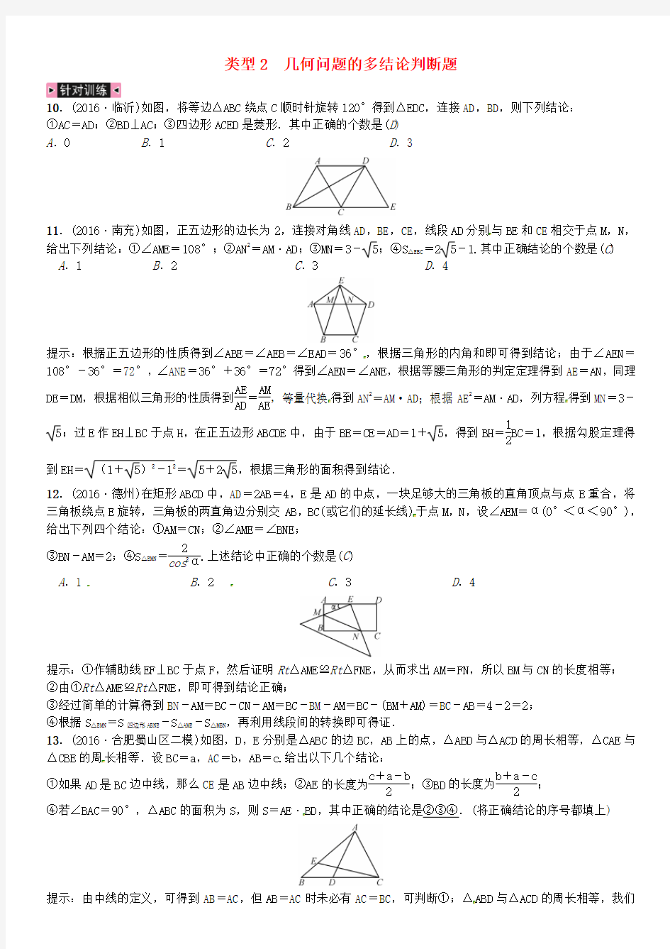 几何问题的多结论判断题试题