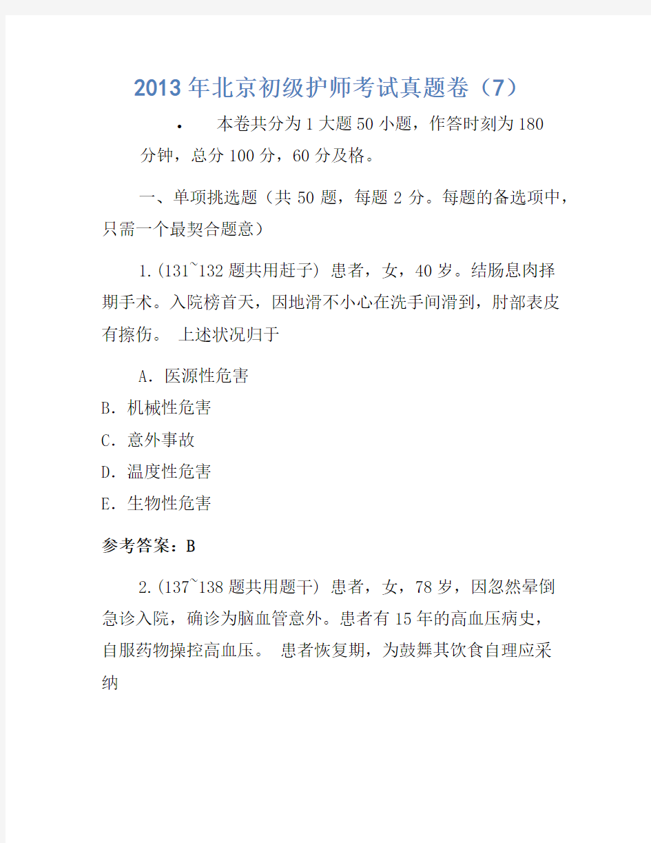 2013年北京初级护师考试真题卷(7)