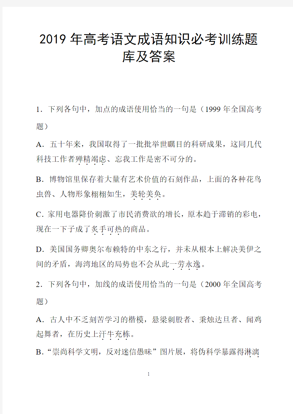 2019年高考语文成语知识必考训练题库及答案