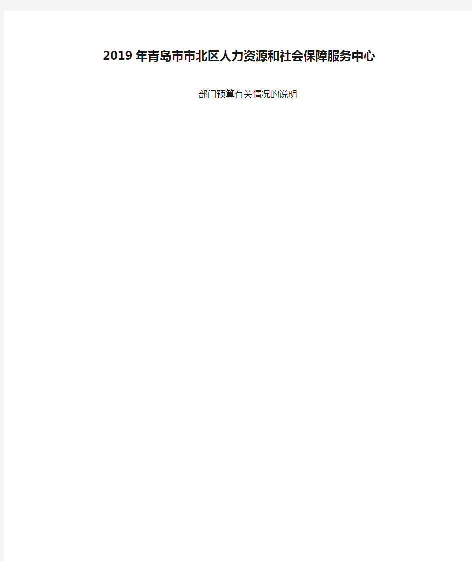 2019年青岛市市北区人力资源和社会保障服务中心