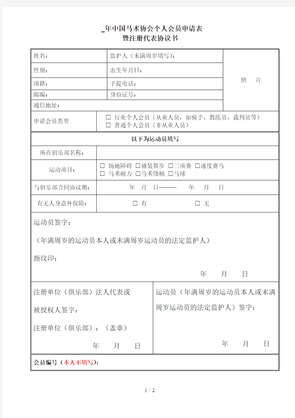 年中国马术协会个人会员申请表
