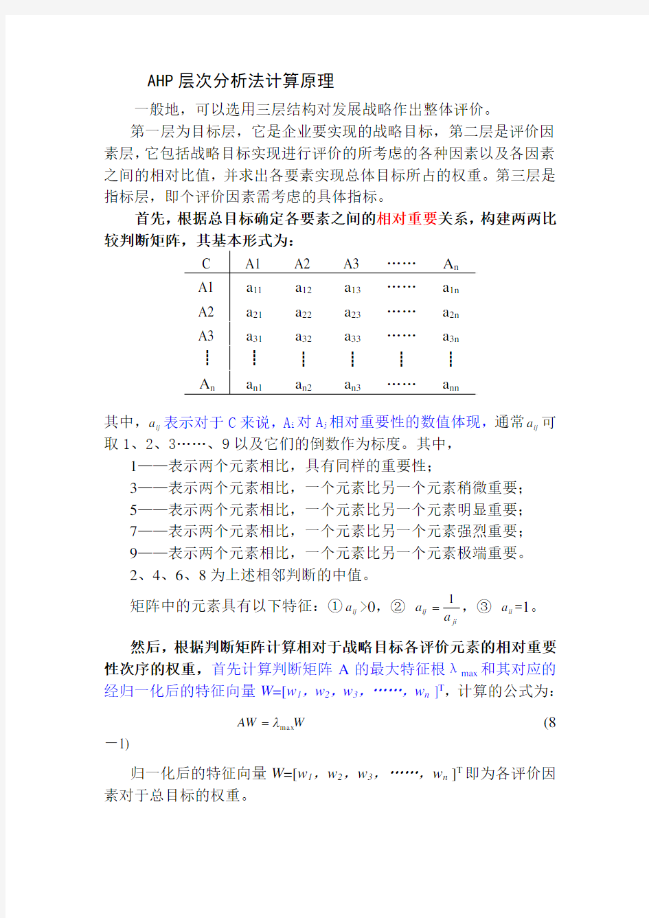 AHP层次分析法计算原理