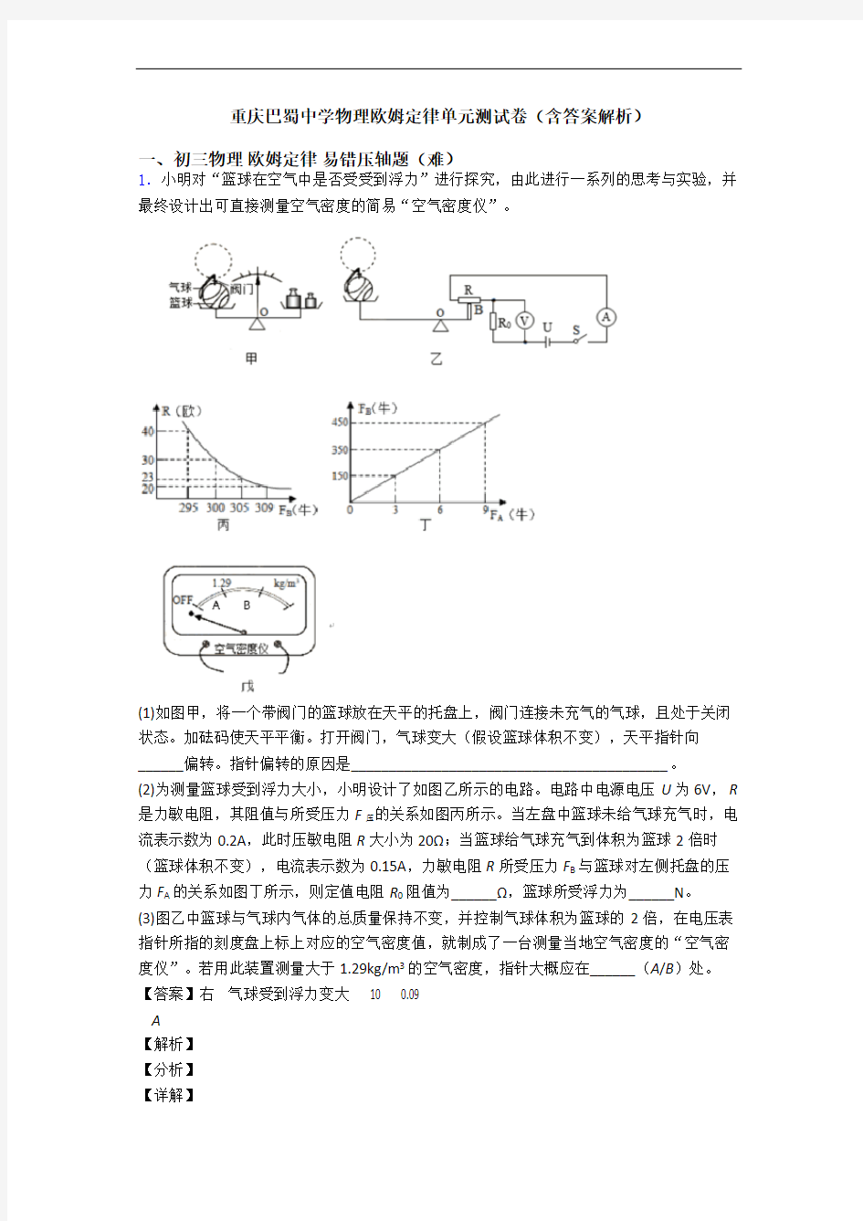 重庆巴蜀中学物理欧姆定律单元测试卷(含答案解析)