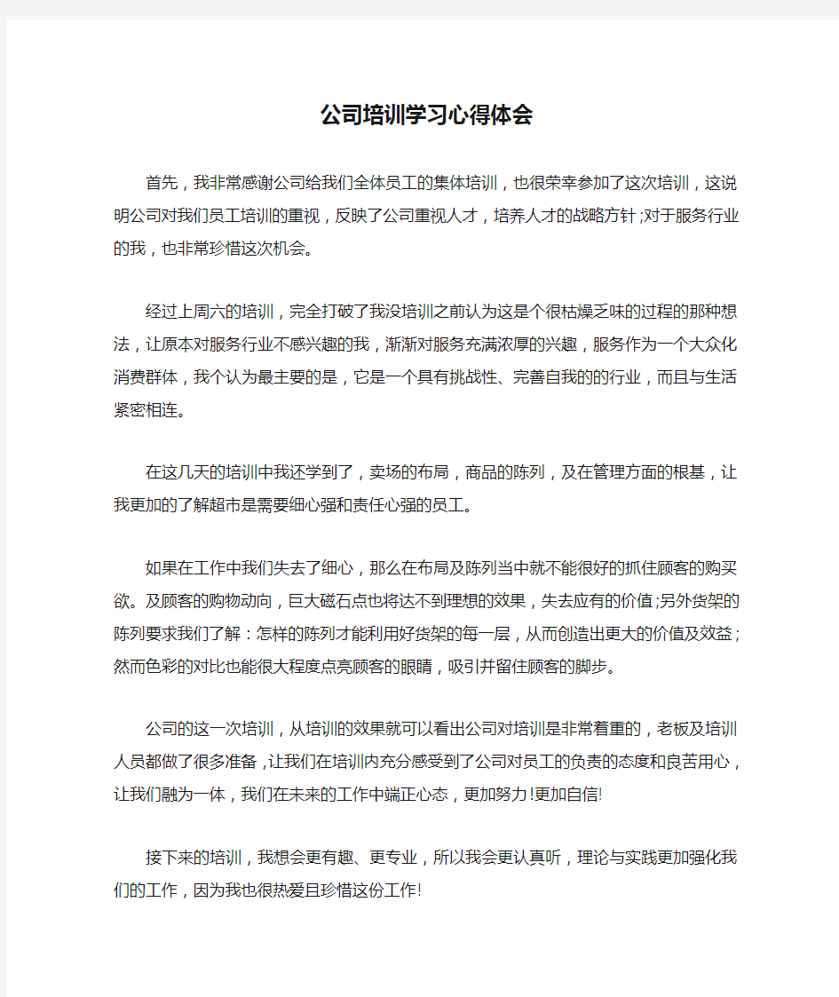 公司培训学习心得体会