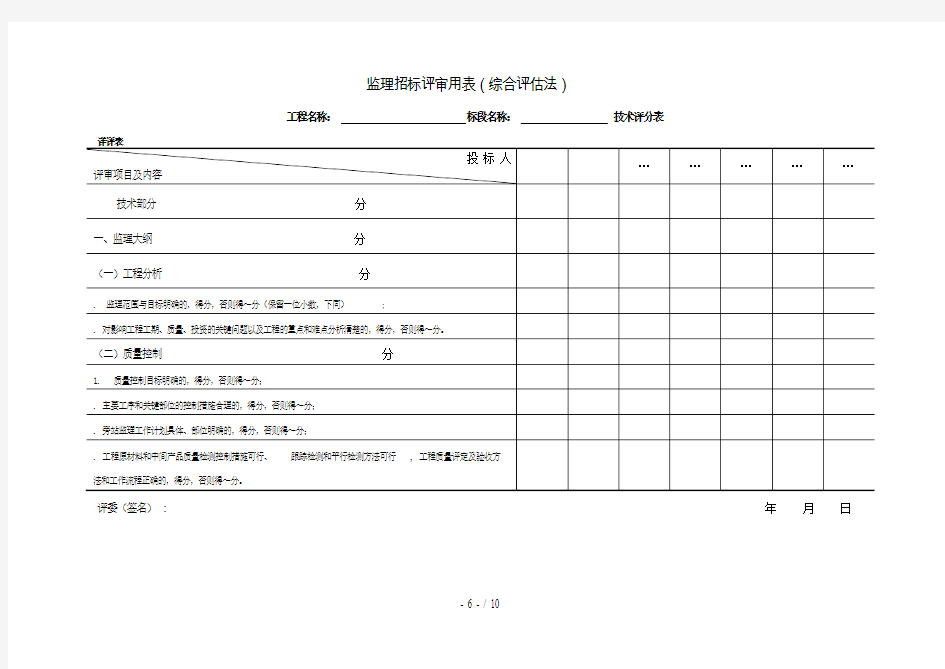 项目监理招标评标方法和标准附表