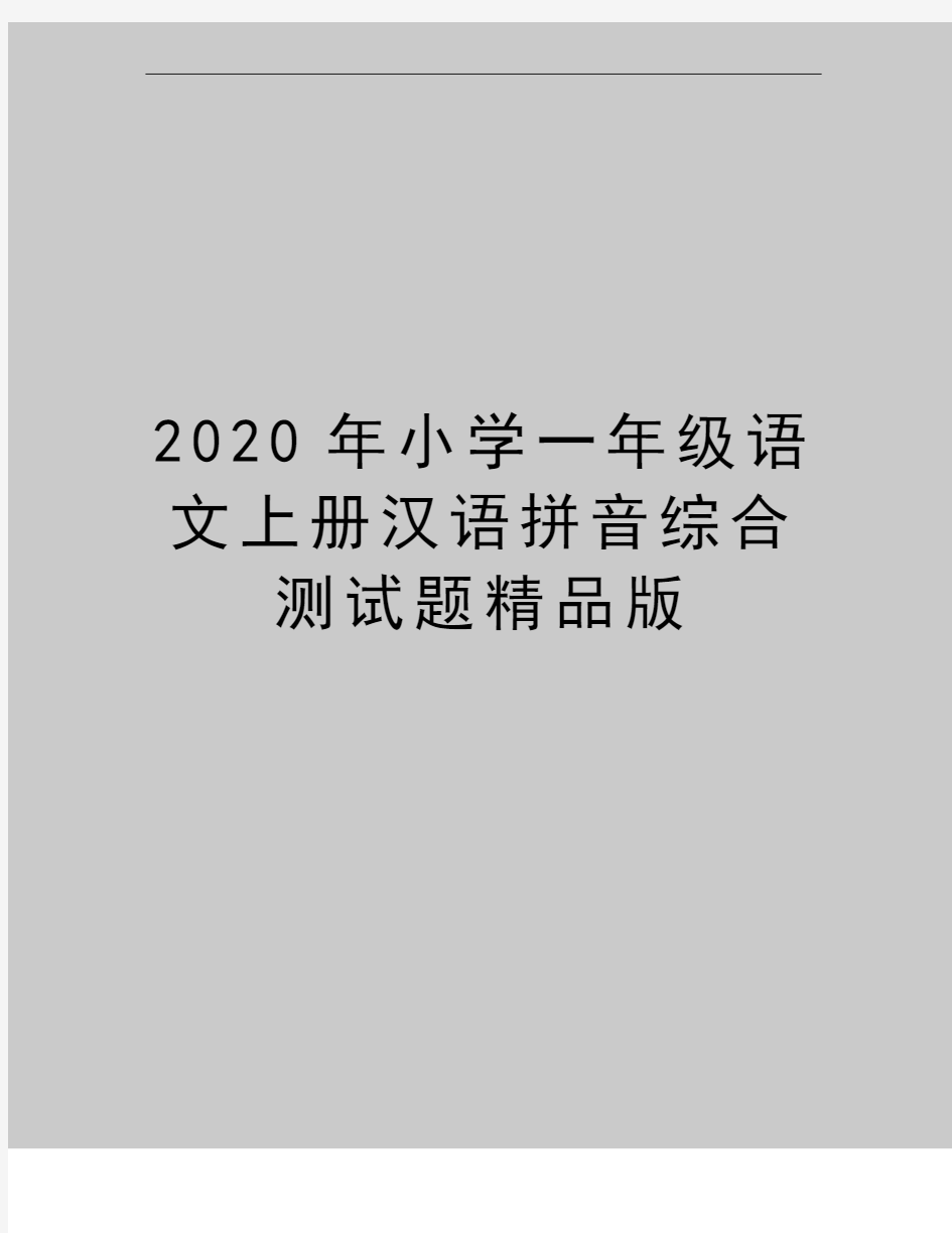 最新小学一年级语文上册汉语拼音综合测试题精品版