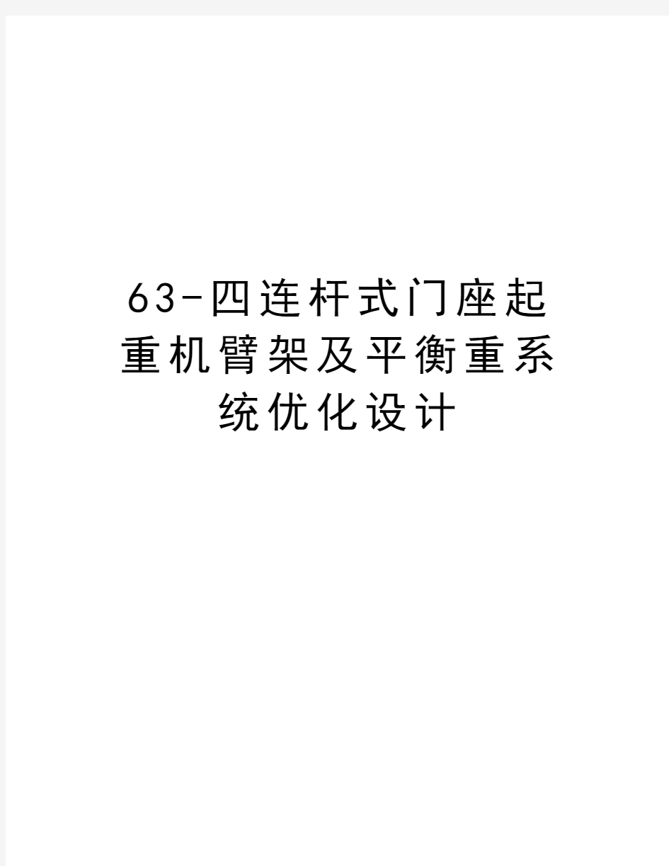 最新63-四连杆式门座起重机臂架及平衡重系统优化设计汇总