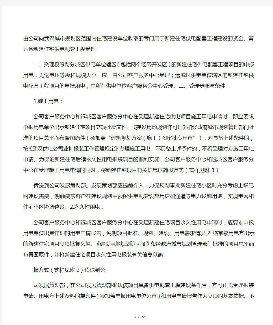 武汉供电公司新建住宅供电配套工程 用电报装项目实施细则(试行)