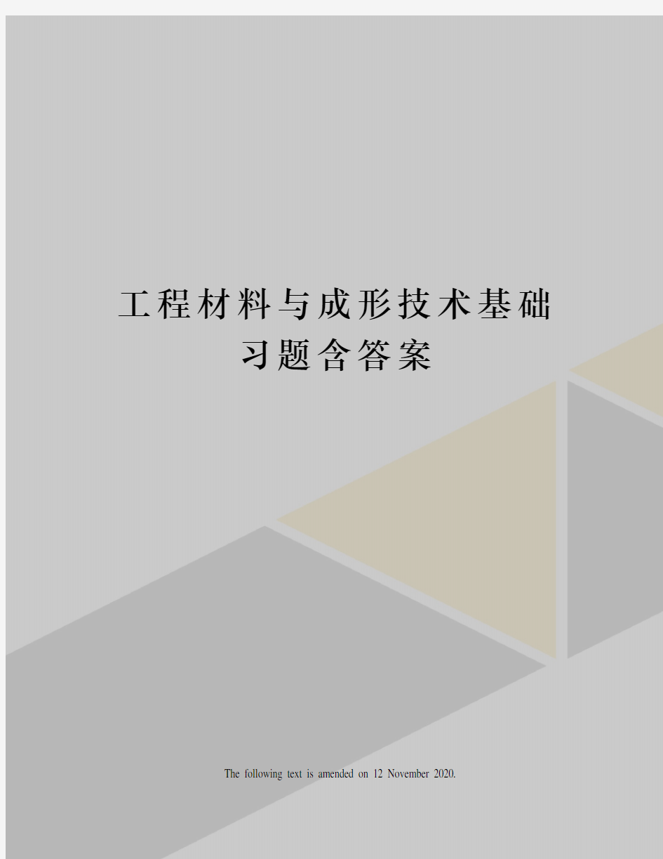 工程材料与成形技术基础习题含答案