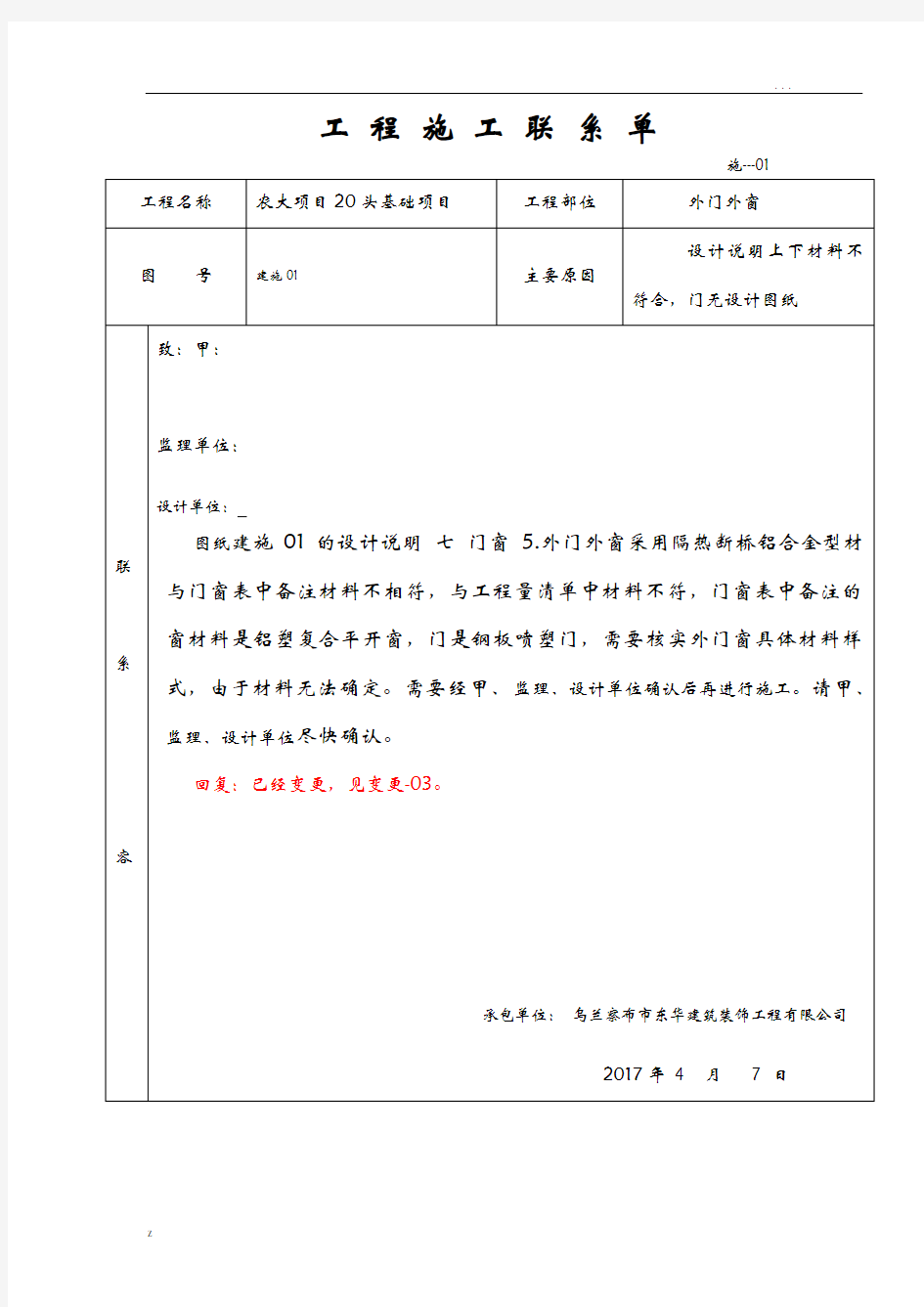 工程施工联系单范本-全部