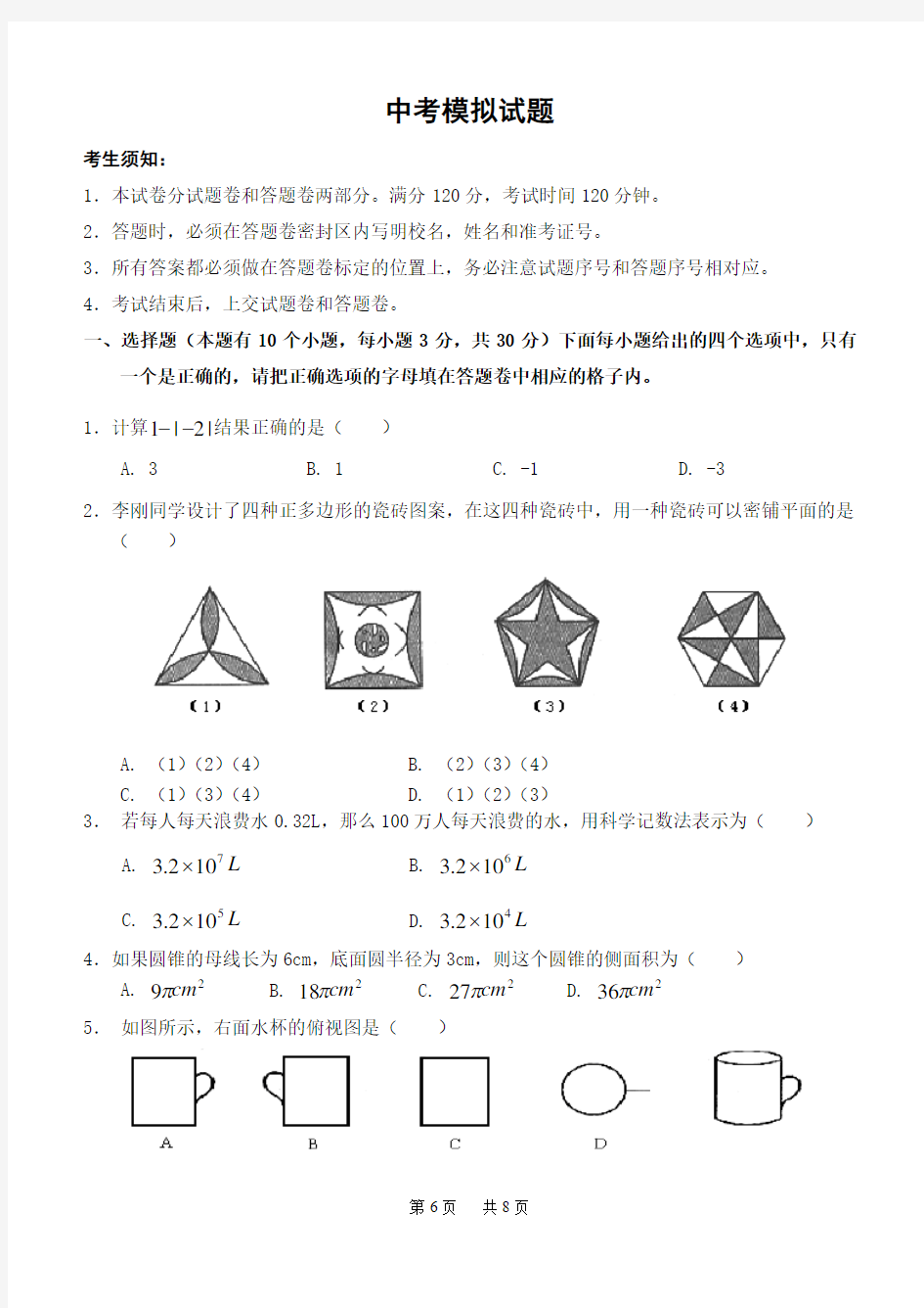 中考数学模拟试题(含答案)