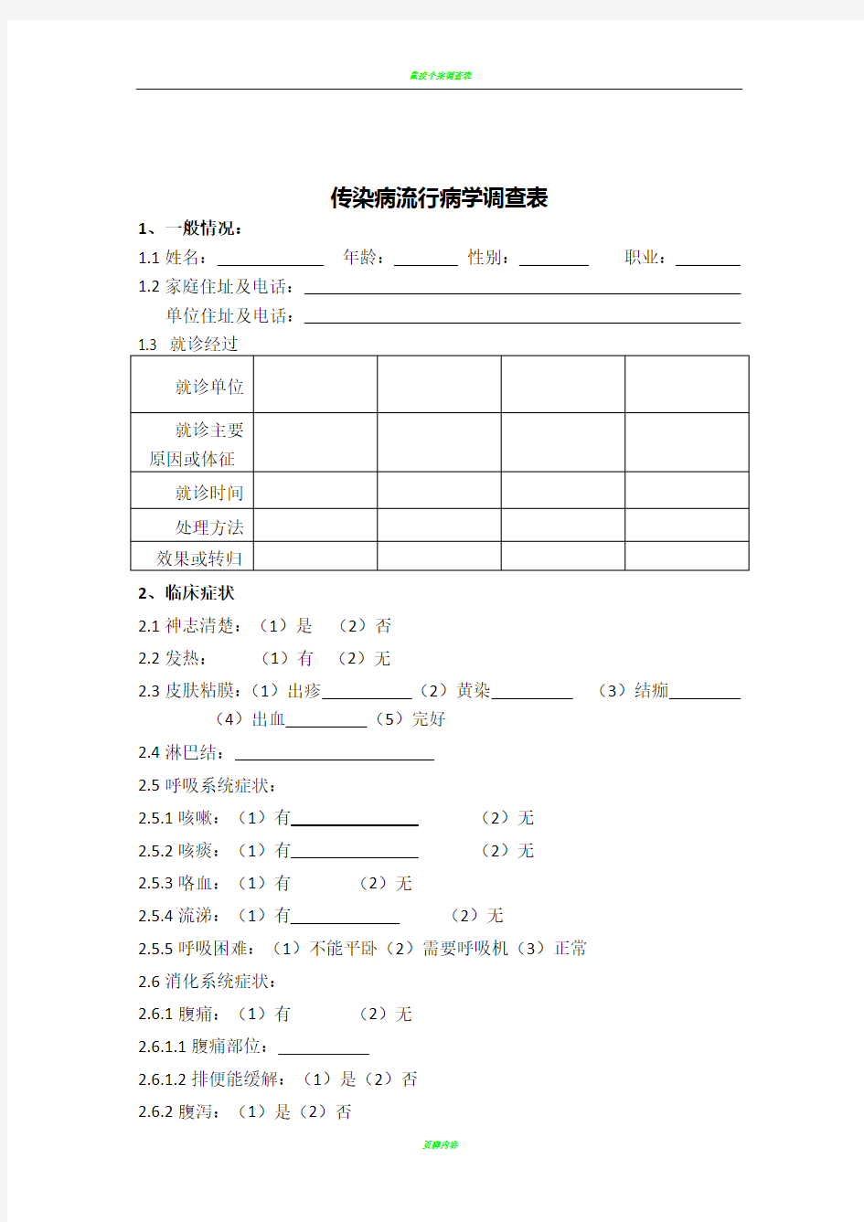 传染病流行病学调查表