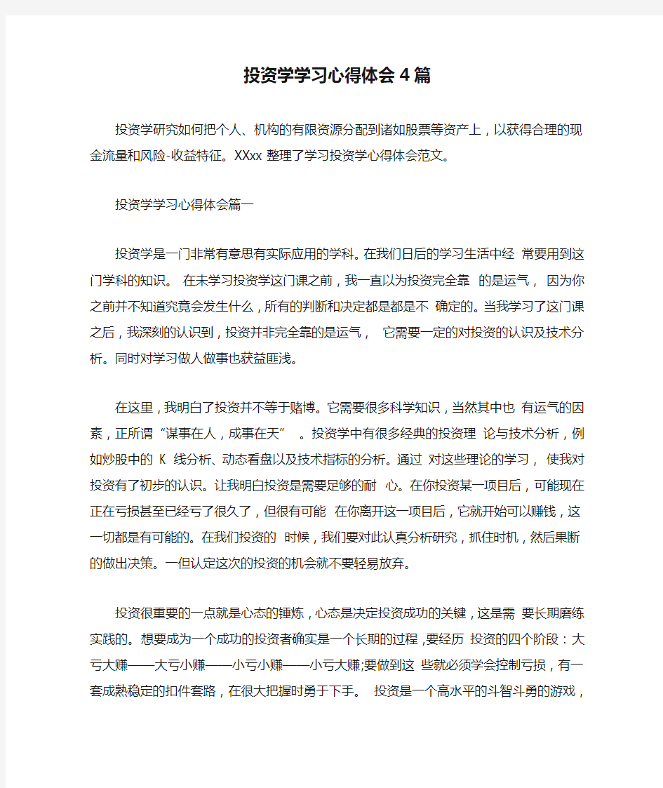 投资学学习心得体会4篇