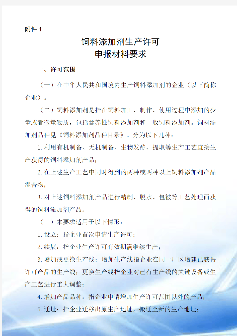 饲料添加剂生产许可申报材料要求