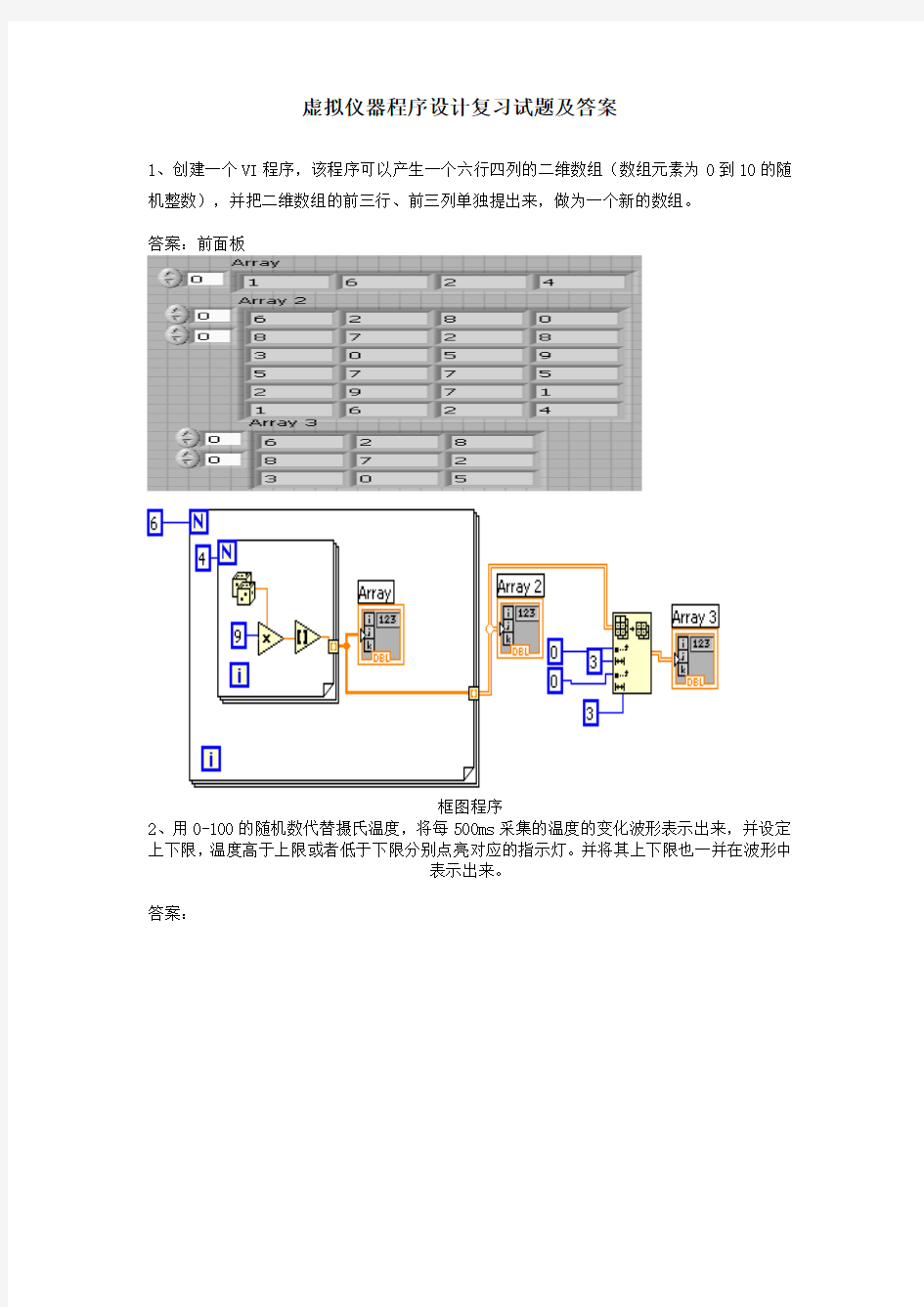 (完整word版)虚拟仪器设计复习试题及答案