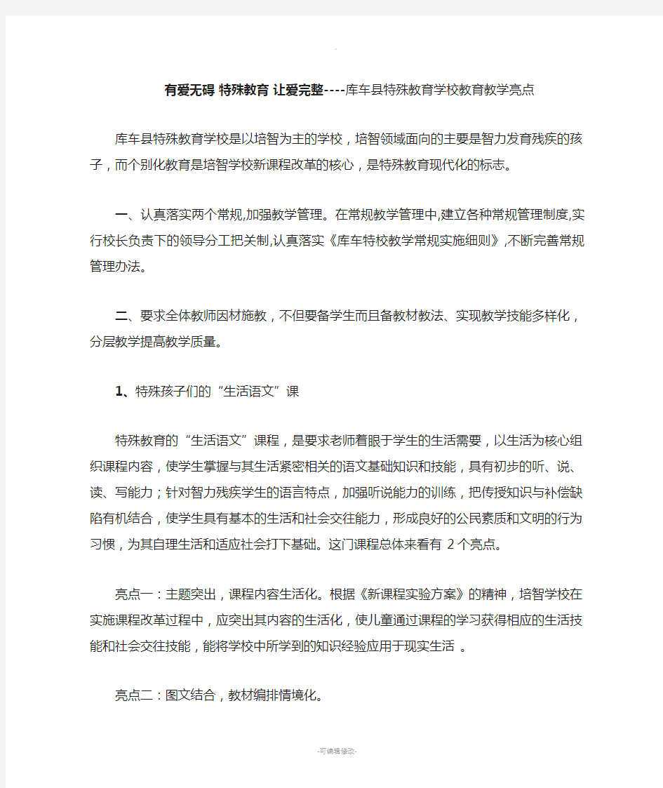 特殊教育学校教育教学亮点