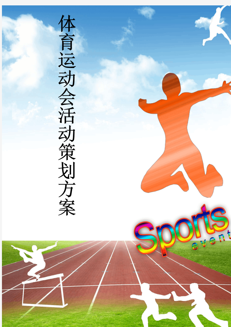 体育运动会活动策划方案