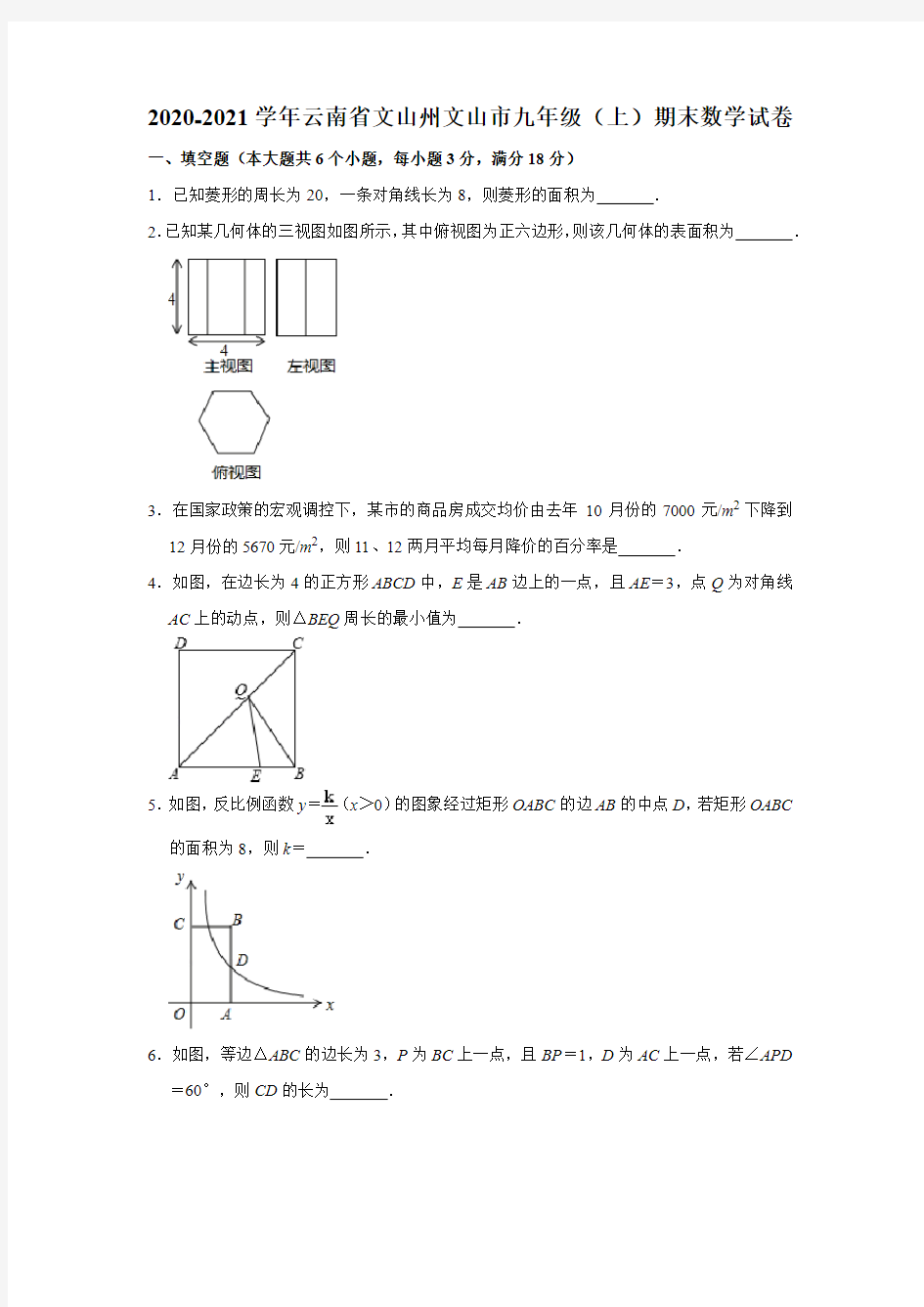 2020-2021学年云南省文山州文山市九年级上期期末数学试卷 