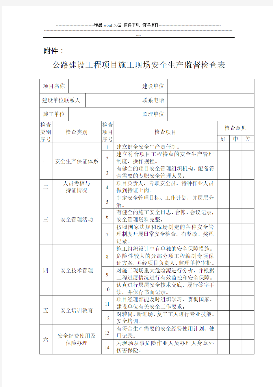 公路建设工程项目施工现场安全生产监督检查表