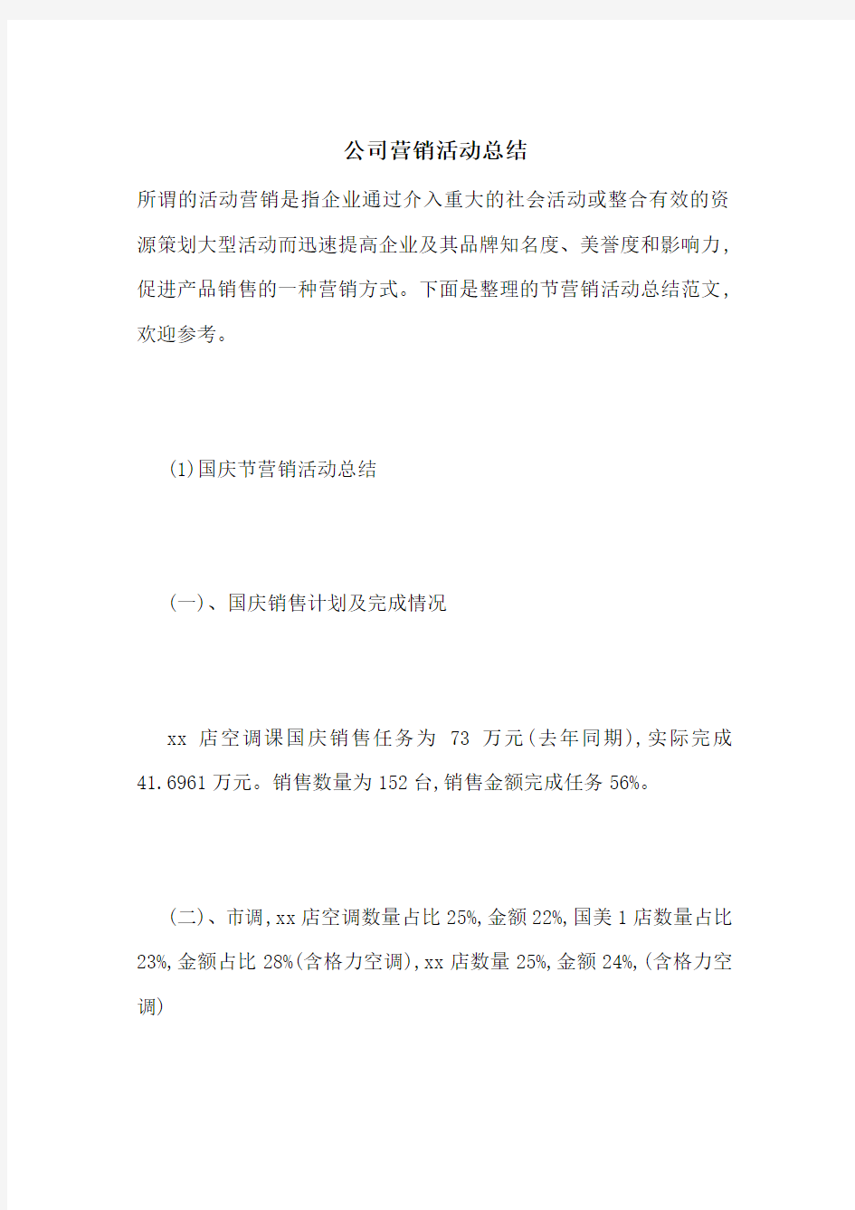 公司营销活动总结