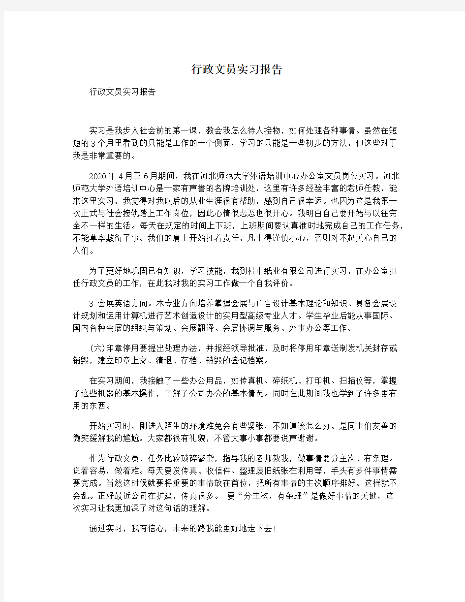 行政文员实习报告